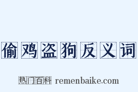 偷鸡盗狗反义词是什么意思的图片